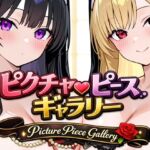 ピクチャーピース・ギャラリー(下っ端プロジェクト) [d_729748]