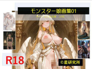 モンスター娘 1(星研究所) [d_729749]