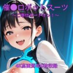 催●ロボットスーツ〜ご奉仕モードオン〜(くるるえいち) [d_729756]