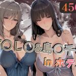 西○し○＆島○千○inホテル(alchy’s house) [d_729763]