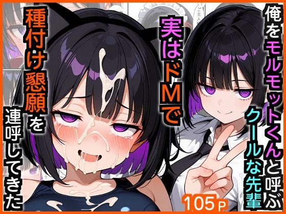 俺をモルモットくんと呼ぶクールな先輩  実はドMで種付け懇願を連呼してきた(エロ漫画専門店・南国ピンク) [d_729766]