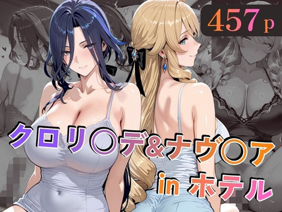 クロリ○デ＆ナヴ○アinホテル(alchy’s house) [d_729768]