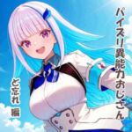 パイズリ異能力おじさん  ど忘れ 編(karinon屋) [d_729774]