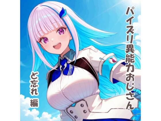 パイズリ異能力おじさん  ど忘れ 編(karinon屋) [d_729774]