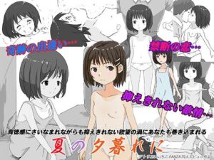 夏の夕暮れに(アトリエいいちこ) [d_729775]