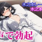 木之本愛「声で勃起」(木之本レール) [d_729776]
