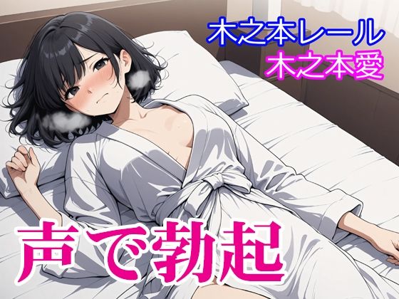 木之本愛「声で勃起」(木之本レール) [d_729776]