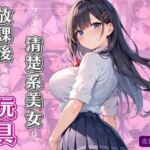 クラスの清楚系美女は放課後、俺たちの玩具と化す(夜桜ノ蜜) [d_729777]