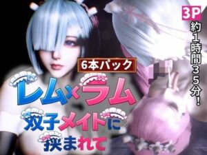 【3P・6本｜1時間半】双子メイド・レムとラムに挟まれて【Re:ゼロからはじまる性生活】(Anitoon) [d_729782]