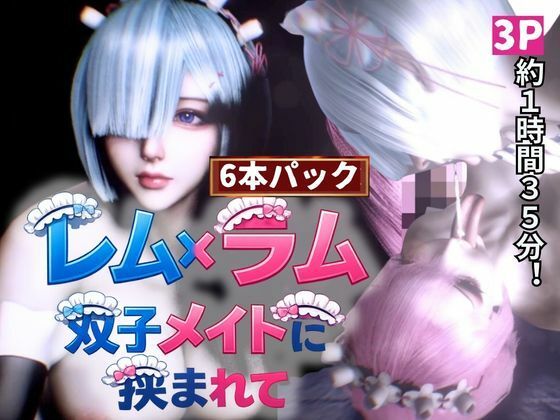 【3P・6本｜1時間半】双子メイド・レムとラムに挟まれて【Re:ゼロからはじまる性生活】(Anitoon) [d_729782]