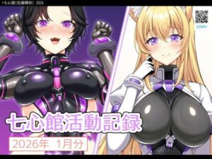 七心館活動記録37【2026年1月分】(七心館) [d_729793]