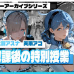 ア〇ール〇ーンの放課後の特別授業(TAP200_2025) [d_729804]