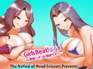 Girls Beat！ ぷらす vs黒蜂シオリ＆黒蜂サオリ(The Nation of Head Scissors) [d_729806]