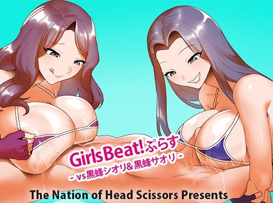 Girls Beat！ ぷらす vs黒蜂シオリ＆黒蜂サオリ(The Nation of Head Scissors) [d_729806]