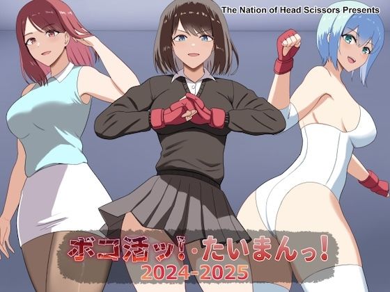 ボコ活ッ！・たいまんっ！2024-2025(The Nation of Head Scissors) [d_729808]