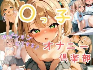 姪っ子オナニー倶楽部(明けの明星から) [d_729827]