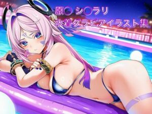 原◯ シ◯ラリ 水着グラビアイラスト集(はみがきパレット) [d_729832]