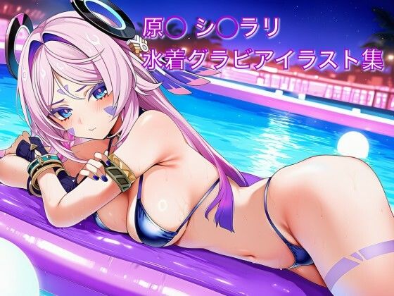 原◯ シ◯ラリ 水着グラビアイラスト集(はみがきパレット) [d_729832]