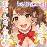【オナ指示】〜うたのおねえさんとおちんちん体操しよ☆〜【体験型ASRM】(ASMRフェチズム部) [d_729836]