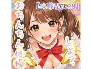 【オナ指示】〜うたのおねえさんとおちんちん体操しよ☆〜【体験型ASRM】(ASMRフェチズム部) [d_729836]