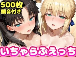 いちゃらぶえっち セ●バー＆遠●凛編(かっふぃ) [d_729839]