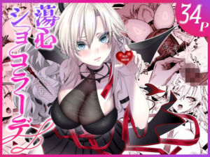 蕩心ショコラーデ(inamics) [d_729854]