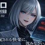 『観測記録:検体001号――観測を開始します。わたくしに支配される快楽に、沈みなさい。』(観測者 零) [d_729855]