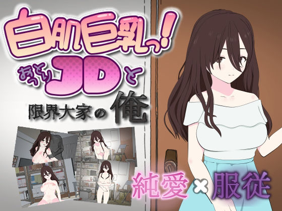 白肌巨乳っ！おっとりJDと限界大家の俺(ダブルムーン) [d_729857]