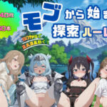 モブから始まる探索ハーレム(へんたいがぞうやさん) [d_729860]