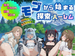モブから始まる探索ハーレム(へんたいがぞうやさん) [d_729860]