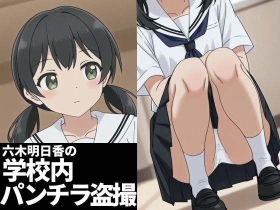 六木明日香の学校内パンチラ盗撮(六木明日香) [d_729865]