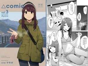 △comic vol.3 綾乃(空中線) [d_729870]