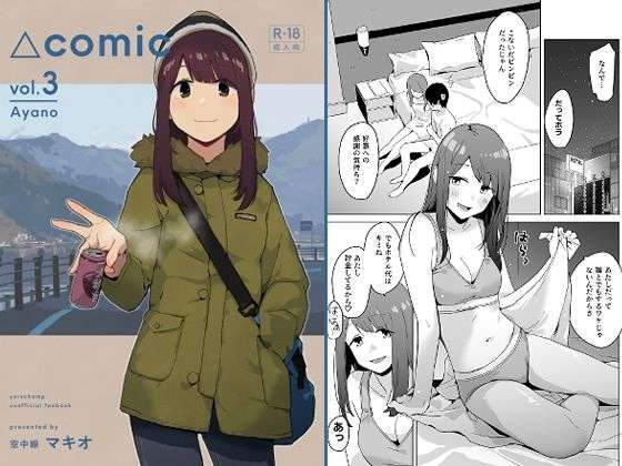 △comic vol.3 綾乃(空中線) [d_729870]