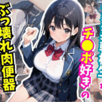 清楚系転校生がチ○ポ好きのぶっ壊れ肉便器だった(はむ巨乳女子高生) [d_729885]