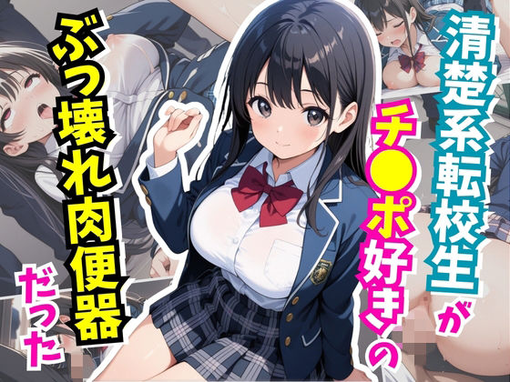 清楚系転校生がチ○ポ好きのぶっ壊れ肉便器だった(はむ巨乳女子高生) [d_729885]