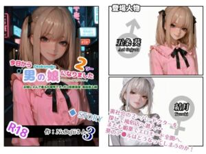 今日から男の娘になりました2お姉しゃんア●ルが事件です。ポコ珍救命室・風俗潜入編(NoBuJii3) [d_729887]