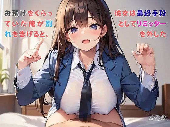 【お気軽小説】お預けをくらっていた俺が別れを告げると、彼女は最終手段としてリミッターを外した(さのぞう) [d_729890]