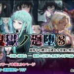 鬼獄の廻堕8 〜決戦・藤襲山ー霧散の記憶と無垢なる夢幻編〜(しにもの) [d_729916]