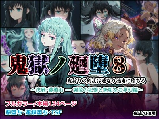 鬼獄の廻堕8 〜決戦・藤襲山ー霧散の記憶と無垢なる夢幻編〜(しにもの) [d_729916]