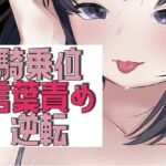 アイマスク騎乗位で言葉責め→逆転謝罪セックス(おもちやさん) [d_729919]