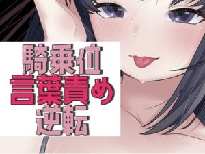 アイマスク騎乗位で言葉責め→逆転謝罪セックス(おもちやさん) [d_729919]