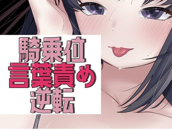 アイマスク騎乗位で言葉責め→逆転謝罪セックス(おもちやさん) [d_729919]