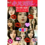 【★ハーレム体験】キス天国！私の唇の温度を計ってくれる？ 『36人の美女達とA経験のドキドキタイムスタート！』(AI美女サークル) [d_729948]