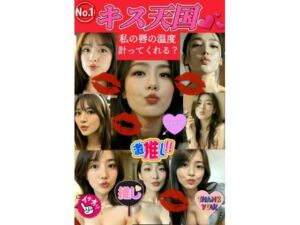 【★ハーレム体験】キス天国！私の唇の温度を計ってくれる？ 『36人の美女達とA経験のドキドキタイムスタート！』(AI美女サークル) [d_729948]