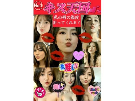 【★ハーレム体験】キス天国！私の唇の温度を計ってくれる？ 『36人の美女達とA経験のドキドキタイムスタート！』(AI美女サークル) [d_729948]
