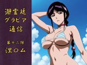 瀞霊廷グラビア通信第十二弾 涅〇ム(okawari4545) [d_729949]