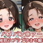 ハメパン〇ァー〜催●ラブラブ孕ませ編3〜(バークライトワークス) [d_729965]