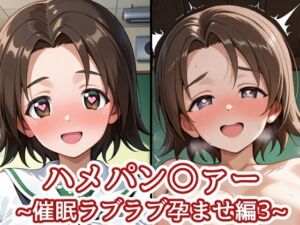ハメパン〇ァー〜催●ラブラブ孕ませ編3〜(バークライトワークス) [d_729965]