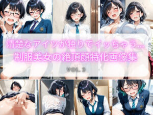 清楚なアイツが独りでイッちゃう… 制服美女の絶頂顔特化画像集 Vol.3(こっそりビジョン工房) [d_729973]