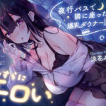 【早期購入特典付き】夜行バスで隣に座った爆乳ダウナーJ○がひたすらにエロい(サークル名ao) [d_729978]